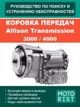 Поиск и устранение неисправностей коробки передач Allison Transmission 3000 / 4000 в формате PDF