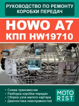 Книга по ремонту коробки передач Howo A7 HW19710 в формате PDF