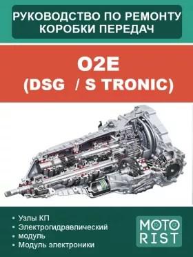 Книга по ремонту коробки передач O2E (DSG  / S tronic) в формате PDF