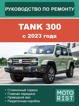 Книга по ремонту Tank 300 c 2023 года в формате PDF