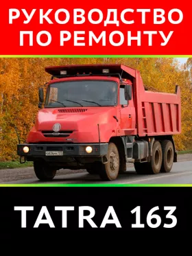 Книга по ремонту Tatra 163 в формате PDF