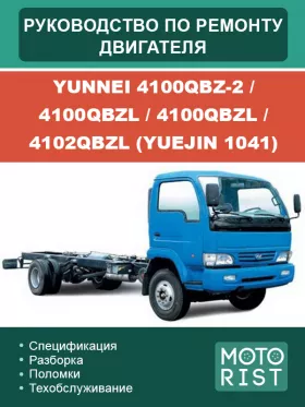 Книга по ремонту двигателя Yunnei 4100QBZ-2 / 4100QBZL / 4100QBZL / 4102QBZL (Yuejin 1041) в формате PDF