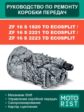 Книга по ремонту коробки передач ZF 16 S 1820 TO ECOSPLIT / ZF 16 S 2221 TO ECOSPLIT / ZF 16 S 2223 TD ECOSPLIT в формате PDF