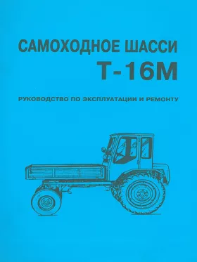 Книга по ремонту самоходного шасси Т-16М в формате PDF