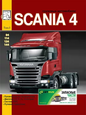 Книга по ремонту Scania 94 / 114 / 124 / 144 c двигателями 9 / 11 / 12 / 14 литра в формате PDF, том 1