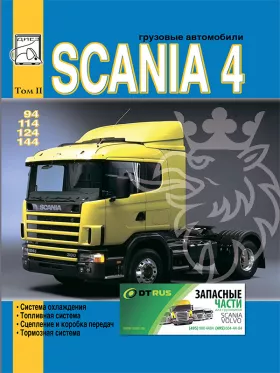 Книга по ремонту Scania 94 / 114 / 124 / 144 c двигателями 9 / 11 / 12 / 14 литра в формате PDF, том 2