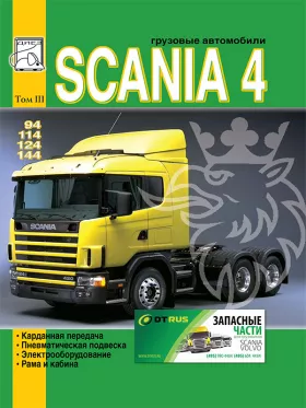 Книга по ремонту Scania 94 / 114 / 124 / 144 c двигателями 9 / 11 / 12 / 14 литра в формате PDF, том 3