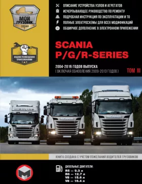 Книга по ремонту Scania P / G / R Series с 2004 по 2016 год (+ обновления 2009 — 2013 годов) в формате PDF в 3-х томах, том 3