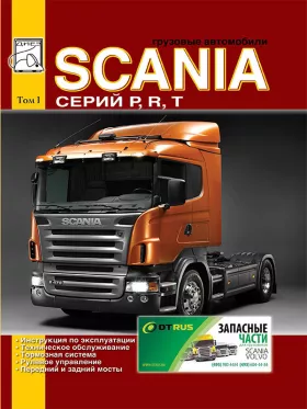 Книга по ремонту Scania P / R / T c двигателями 9.0 / 11.0 / 12.0 / 14.0 / 16.0 литра в формате PDF, том 1