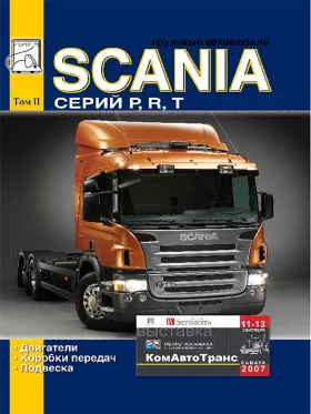 Книга по ремонту Scania P / R / T c двигателями 9.0 / 11.0 / 12.0 / 14.0 / 16.0 литра в формате PDF, том 2