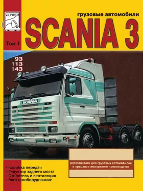 Книга по ремонту Scania Series 3 c двигателями объемом 9 / 11 / 14 литра в формате PDF, том 1