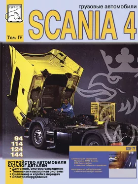 Книга по устройству автомобиля и каталог деталей Scania 94 / 114 / 124 / 144 c двигателями 9 / 11 / 12 / 14 литра в формате PDF, том 4