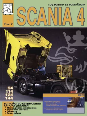Книга по устройству автомобиля и каталог деталей Scania 94 / 114 / 124 / 144 c двигателями 9 / 11 / 12 / 14 литра в формате PDF, том 5