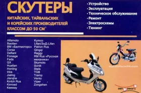Книга по ремонту скутеров китайских, тайваньских и корейских производителей c двигателями 0,41 литра и 0,5 литра в формате PDF