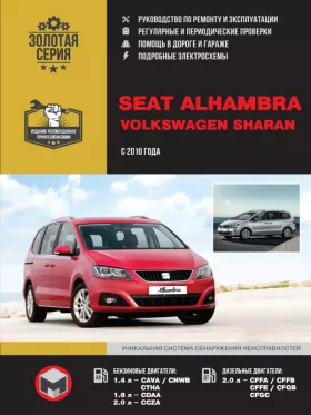 Книга по ремонту Volkswagen Sharan / Seat Alhambra с 2010 года в формате PDF