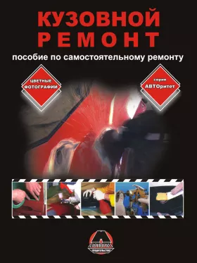 Книга по самостоятельному ремонту кузовов автомобилей в формате PDF