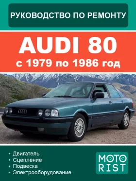 Книга по ремонту Audi 80 с 1979 по 1986 год в формате PDF