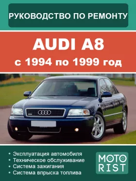 Книга по ремонту Audi A8 с 1994 по 1999 год в формате PDF