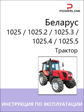 Книга по эксплуатации и техническому обслуживанию трактора Беларус 1025 / 1025.2 / 1025.3  / 1025.4  / 1025.5 в формате PDF