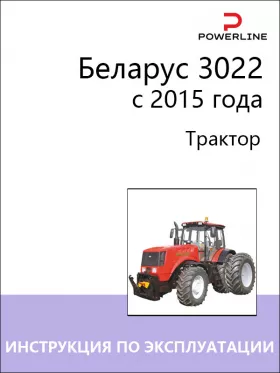 Книга по эксплуатации и техническому обслуживанию трактора Беларус 3022 с 2015 года в формате PDF