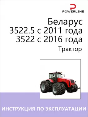 Книга по эксплуатации и техническому обслуживанию трактора Беларус 3522.5 с 2011 года / 3522 с 2016 года в формате PDF