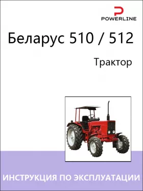 Книга по эксплуатации и техническому обслуживанию трактора Беларус 510 / 512 в формате PDF