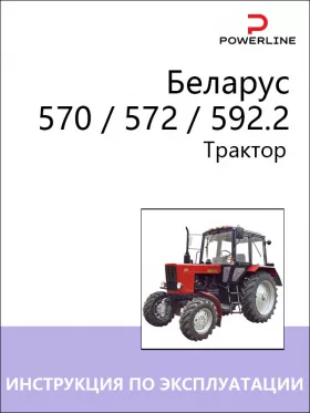 Книга по эксплуатации и техническому обслуживанию трактора Беларус 570 / 572 / 592.2 в формате PDF