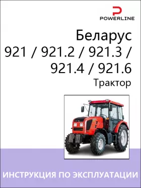 Книга по эксплуатации и техническому обслуживанию трактора Беларус 921 / 921.2 / 921.3 / 921.4 / 921.6 в формате PDF