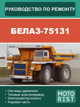 Книга по ремонту карьерного самосвала БЕЛАЗ 75131 в формате PDF