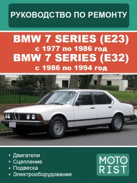 Книга по ремонту BMW 7 Series (E23) с 1977 по 1986 год / BMW 7 series (E32) с 1986 по 1994 год в формате PDF