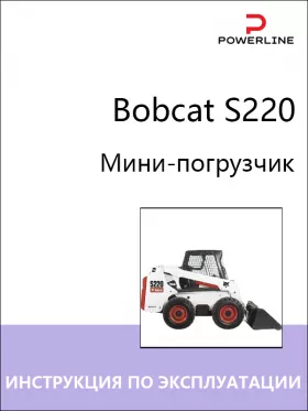 Книга по эксплуатации и техобслуживанию погрузчика Bobcat S220 в формате PDF