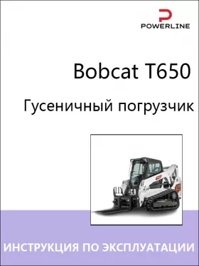Книга по эксплуатации и техобслуживанию погрузчика Bobcat Т650 в формате PDF