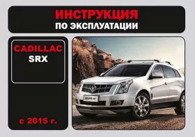 Книга по эксплуатации Cadillac SRX с 2015 года в формате PDF