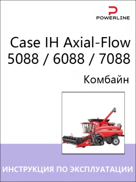Книга по эксплуатации и техническому обслуживанию комбайна Case IH Axial-Flow 5088 / 6088 / 7088 в формате PDF