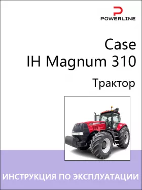 Книга по эксплуатации и техническому обслуживанию трактора Case IH Magnum 310 в формате PDF