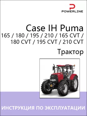 Книга по эксплуатации и техническому обслуживанию трактора Case IH Puma 165 / 180 / 195 / 210 / 165 CVT / 180 CVT / 195 CVT / 210 CVT в формате PDF