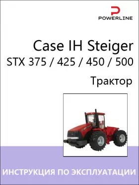 Книга по эксплуатации и техническому обслуживанию трактора Case IH Steiger STX 375 / 425 / 450 / 500 в формате PDF