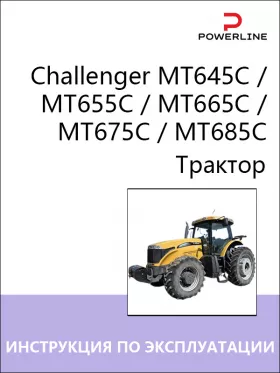 Книга по эксплуатации и техническому обслуживанию трактора Challenger MT645C / MT655C / MT665C / MT675C / MT685C
