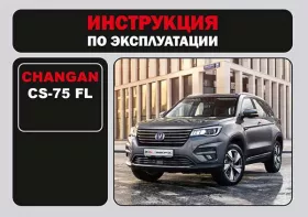 Книга по эксплуатации Changan CS-75 FL в формате PDF