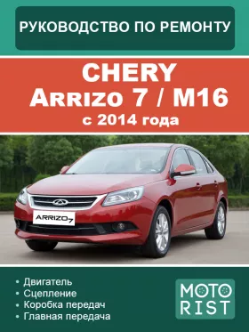 Книга по ремонту Chery Arrizo 7 (M16) с 2014 года в формате PDF