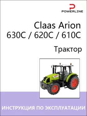 Книга по эксплуатации и техническому обслуживанию трактора Claas Arion 630C / 620C / 610C в формате PDF
