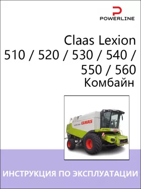 Книга по эксплуатации и техническому обслуживанию комбайна Claas Lexion 510 / 520 / 530 / 540 / 550 / 560 в формате PDF