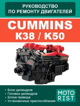 Книга по ремонту двигателей Cummins К38 / K50 в формате PDF