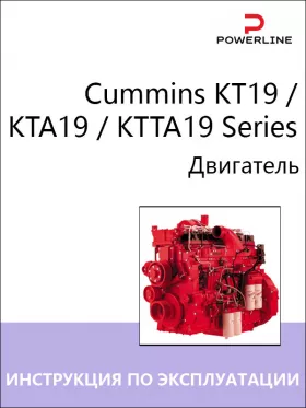 Книга по эксплуатации и техническому обслуживанию двигателя Cummins KT19 / KTA19 / KTTA19 Series в формате PDF
