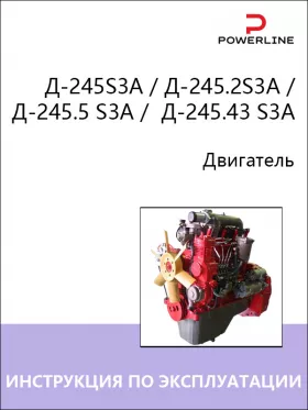 Книга по эксплуатации и техническому обслуживанию двигателя Д-245S3A / Д-245.2S3A / Д-245.5 S3A /  Д-245.43 S3A в формате PDF