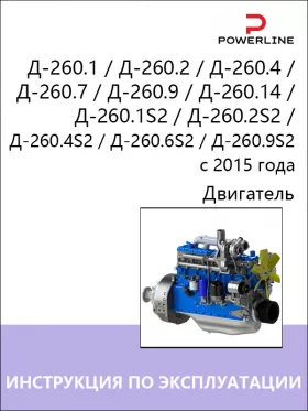 Книга по эксплуатации и техническому обслуживанию двигателя Д-260.1 / Д-260.2 / Д-260.4 / Д-260.7 / Д-260.9 / Д-260.14 / Д-260.1S2 / Д-260.2S2 / Д-260.4S2 / Д-260.6S2 / Д-260.9S2 с 2015 года в формате PDF