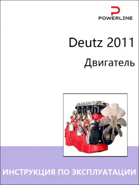 Книга по эксплуатации и техническому обслуживанию двигателя Deutz 2011 в формате PDF