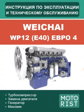 Книга по эксплуатации и техобслуживанию двигателя Weichai WP12 (E40) Евро 4 в формате PDF