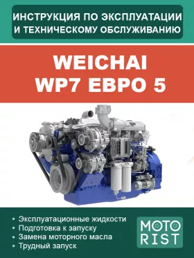 Книга по эксплуатации и техобслуживанию двигателя Weichai WP7 Евро 5 в формате PDF