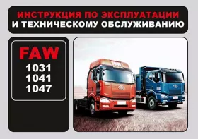 Книга по эксплуатации FAW 1031 / 1041 / 1047 в формате PDF